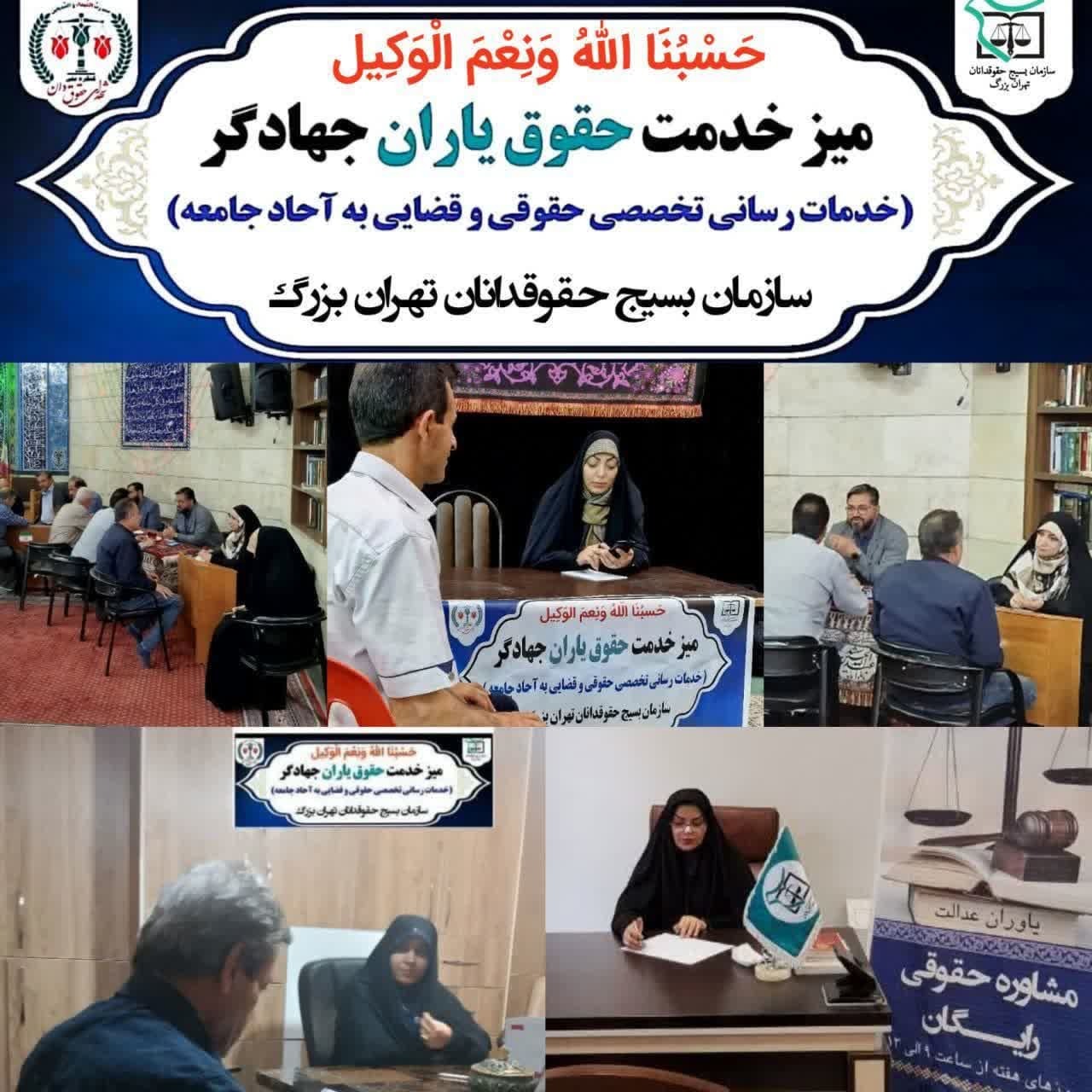 برپایی میزهای خدمت حقوق یاران جهادگر مستقر در مساجد، محلات اسلامی، محاکم و پایگاه های مقاومت بسیج