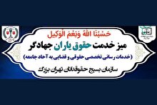 برپایی میزهای خدمت حقوق یاران جهادگر مستقر در مساجد، محلات اسلامی، محاکم و پایگاه های مقاومت بسیج