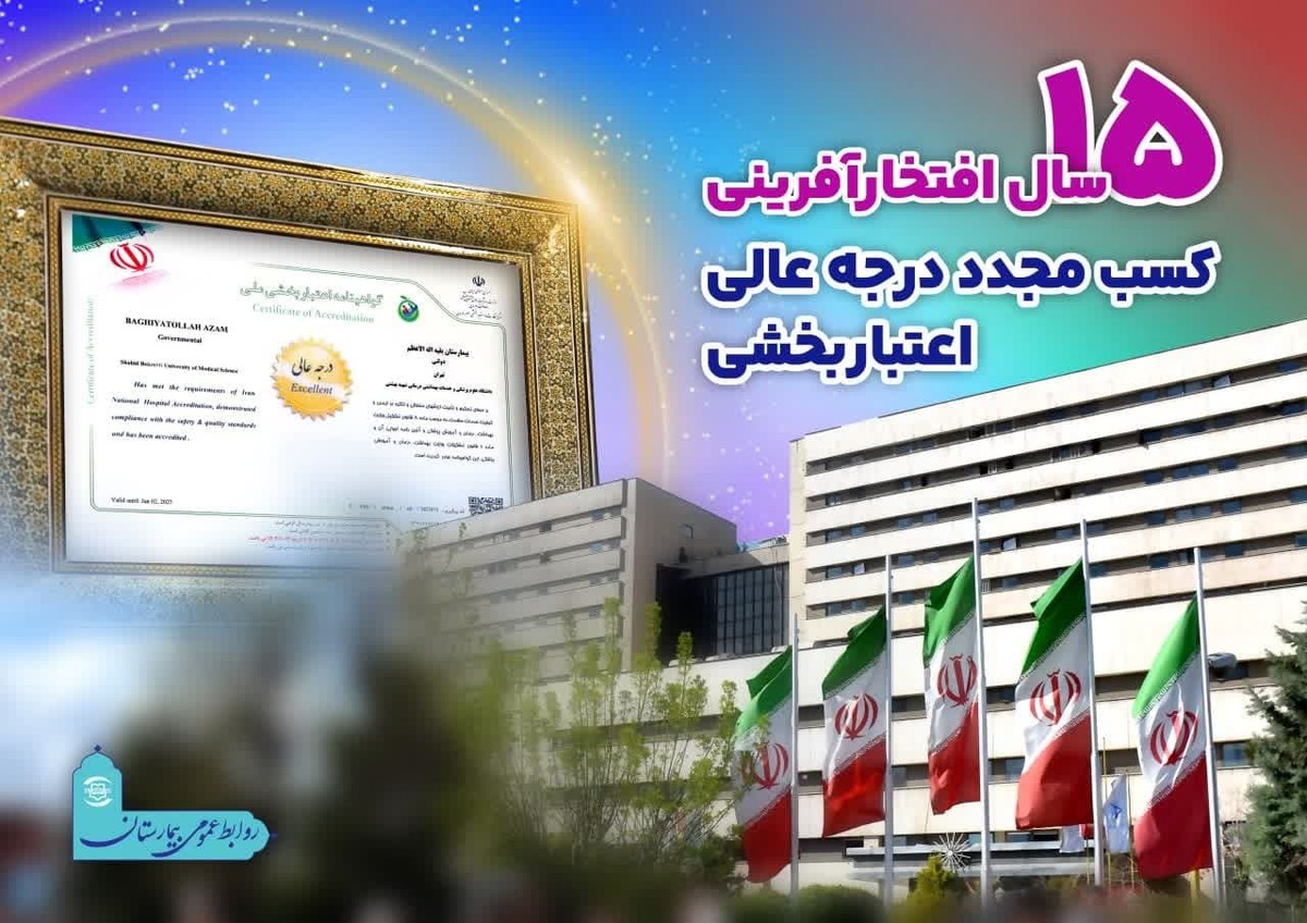 کسب مجدد درجه عالی اعتباربخشی توسط بزرگترین مرکز درمانی سپاه برای پانزدهمین سال متوالی
