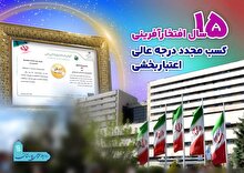 کسب مجدد درجه عالی اعتباربخشی توسط بزرگترین مرکز درمانی سپاه برای پانزدهمین سال متوالی