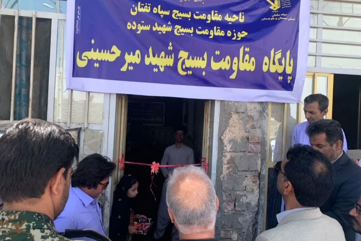 افتتاح پایگاه بسیج «شهید میر حسینی» در بخش گوهرکوه شهرستان تفتان