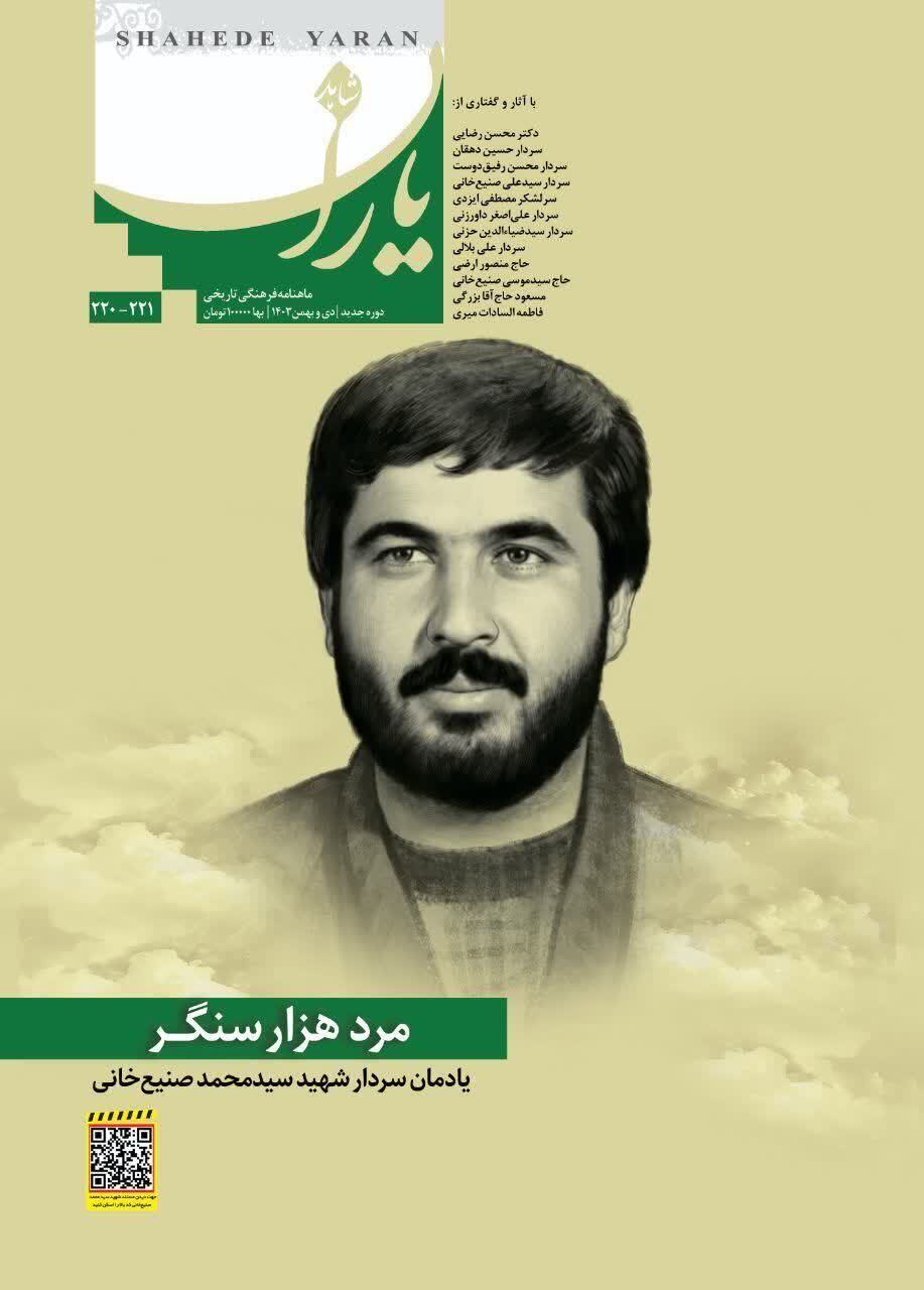 شماره جدید ماهنامه شاهد یاران یادمان مرد هزارسنگر سردار شهید سیدمحمد صنیع خانی