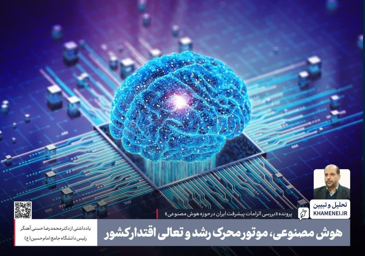 هوش مصنوعی، موتور محرک رشد و تعالی اقتدار کشور
