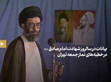 خطبه‌های نماز جمعه تهران در سالروز شهادت امام صادق علیه‌السلام