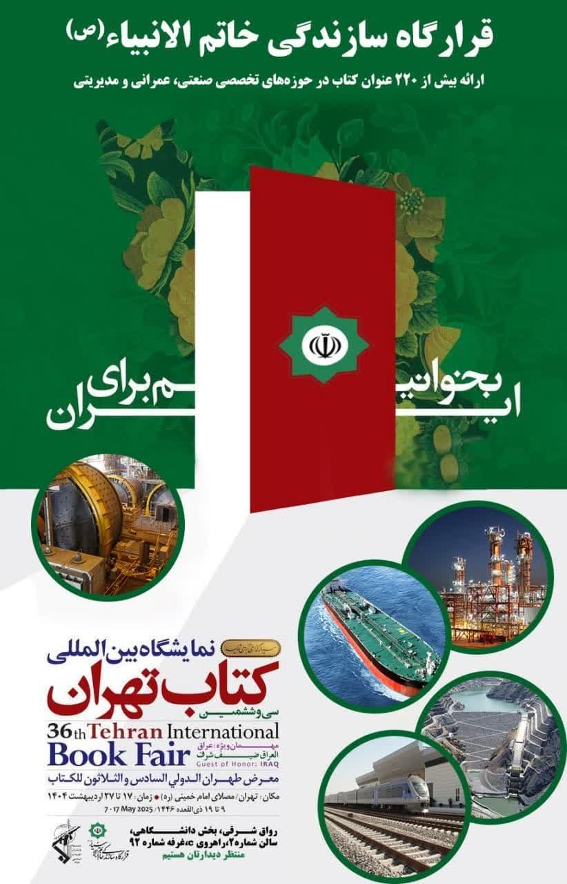 حضور قرارگاه سازندگی خاتم‌الانبیاء(ص) در سی‌وششمین نمایشگاه بین‌المللی کتاب تهران با ارائه بیش از ۲۲۰ عنوان تخصصی