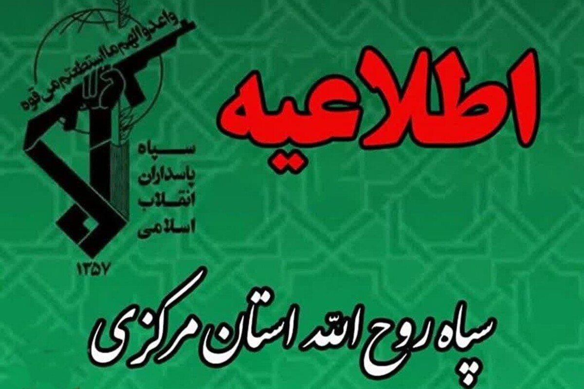 اطلاعیه سپاه حضرت روح‌الله استان مرکزی به مناسبت سالروز تأسیس سپاه پاسداران انقلاب اسلامی