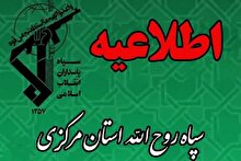 اطلاعیه سپاه حضرت روح‌الله استان مرکزی به مناسبت سالروز تأسیس سپاه پاسداران انقلاب اسلامی