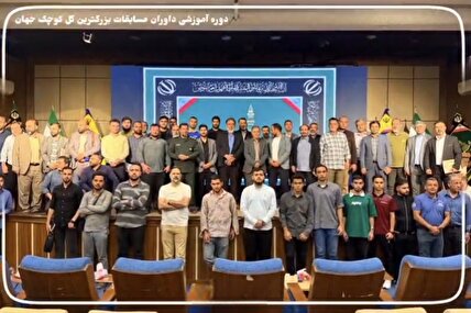 برگزاری دوره آموزشی داوران مسابقات بزرگترین گل کوچیک جهان