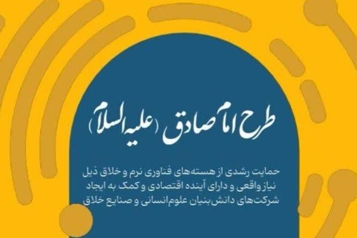 فراخوان طرح امام صادق (ع)
