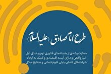 فراخوان طرح امام صادق (ع)