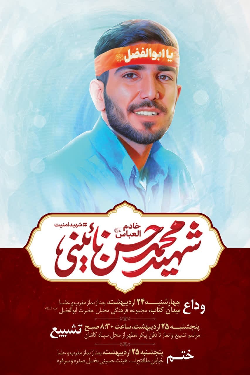 مراسمات شهید محمد حسن نائینی