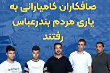 صافکاران کامیارانی به یاری مردم بندرعباس رفتند
