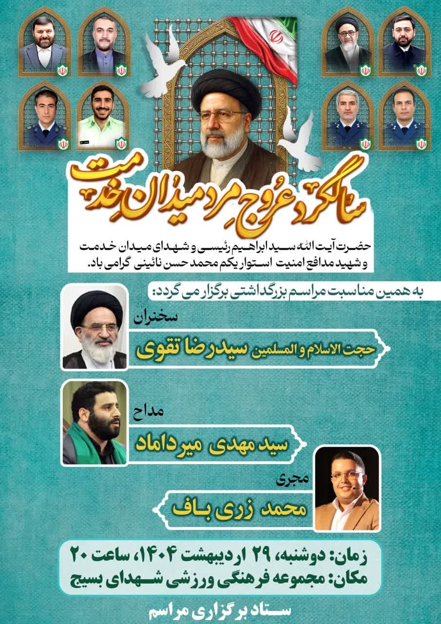 برگزاری مراسم گرامیداشت شهدای میدان خدمت و شهید مدافع امنیت محمد حسن نائینی
