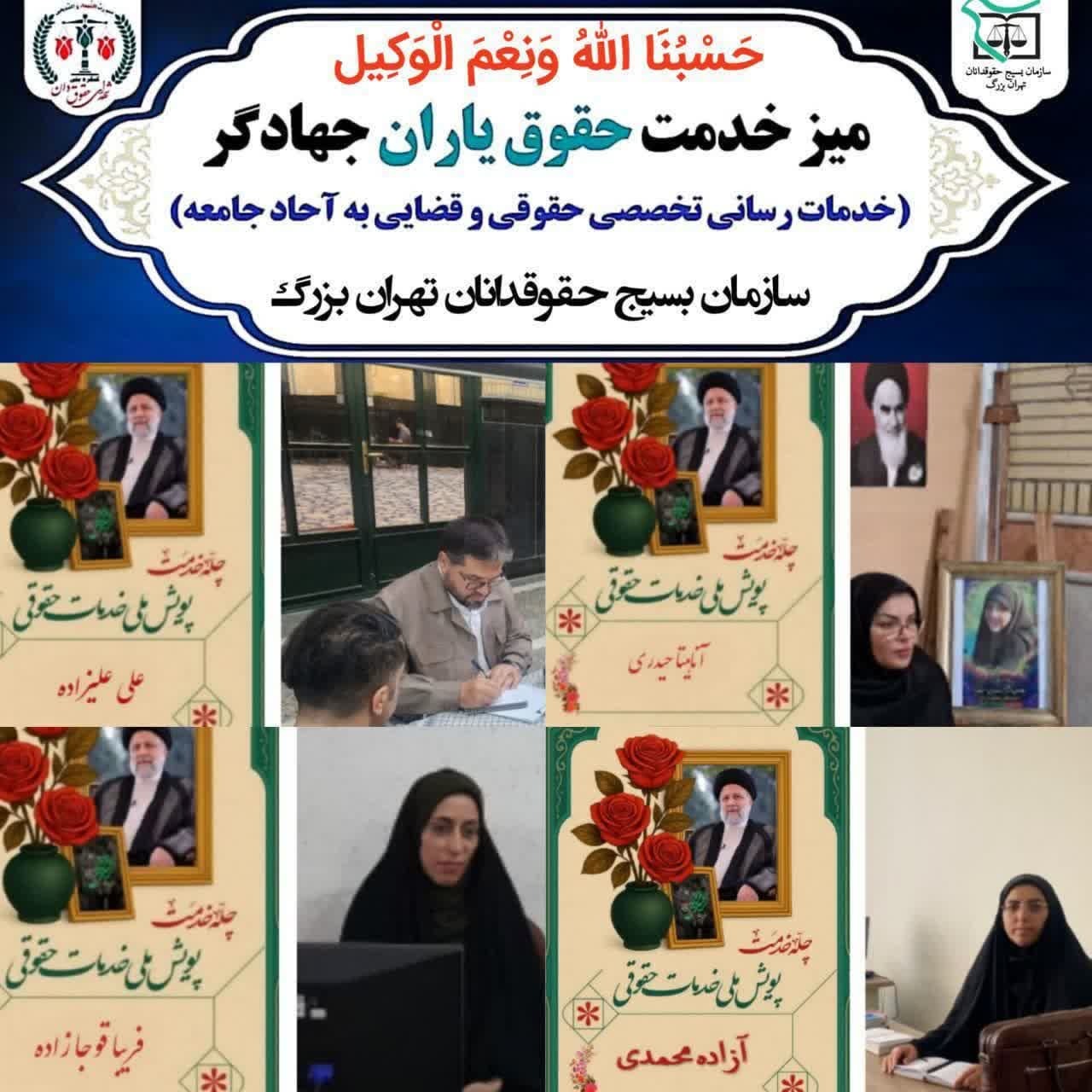 برپایی میز خدمت حقوقی به نیابت از شهید آیت‌الله رئیسی و شهدای خدمت