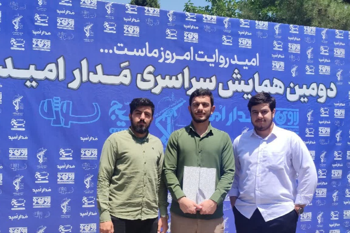 تجلیل از خبرگزاری بسیج لرستان در دومین همایش سراسری مَدار امید