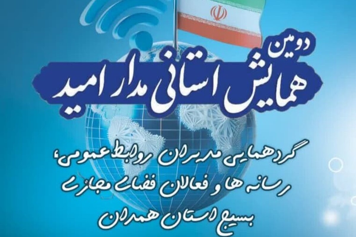 برگزاری همایش ملی «مدار امید» به مناسبت روز جهانی ارتباطات و روابط عمومی در همدان