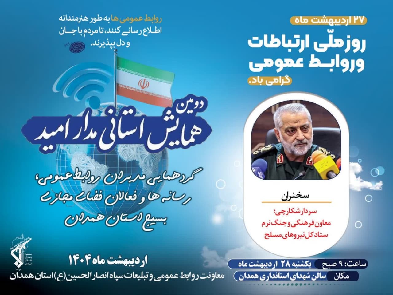 برگزاری همایش ملی «مدار امید» به مناسبت روز جهانی ارتباطات و روابط عمومی در همدان