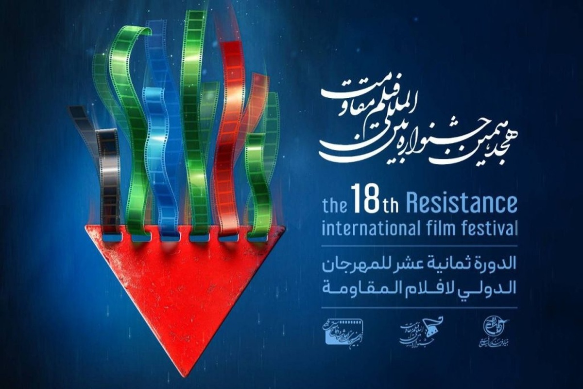 آغاز هجدهمین جشنواره بین المللی فیلم مقاومت در تهران
