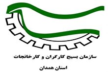 پیام سازمان بسیج کارگران و کارخانجات استان همدان به مناسبت هفته کارگر