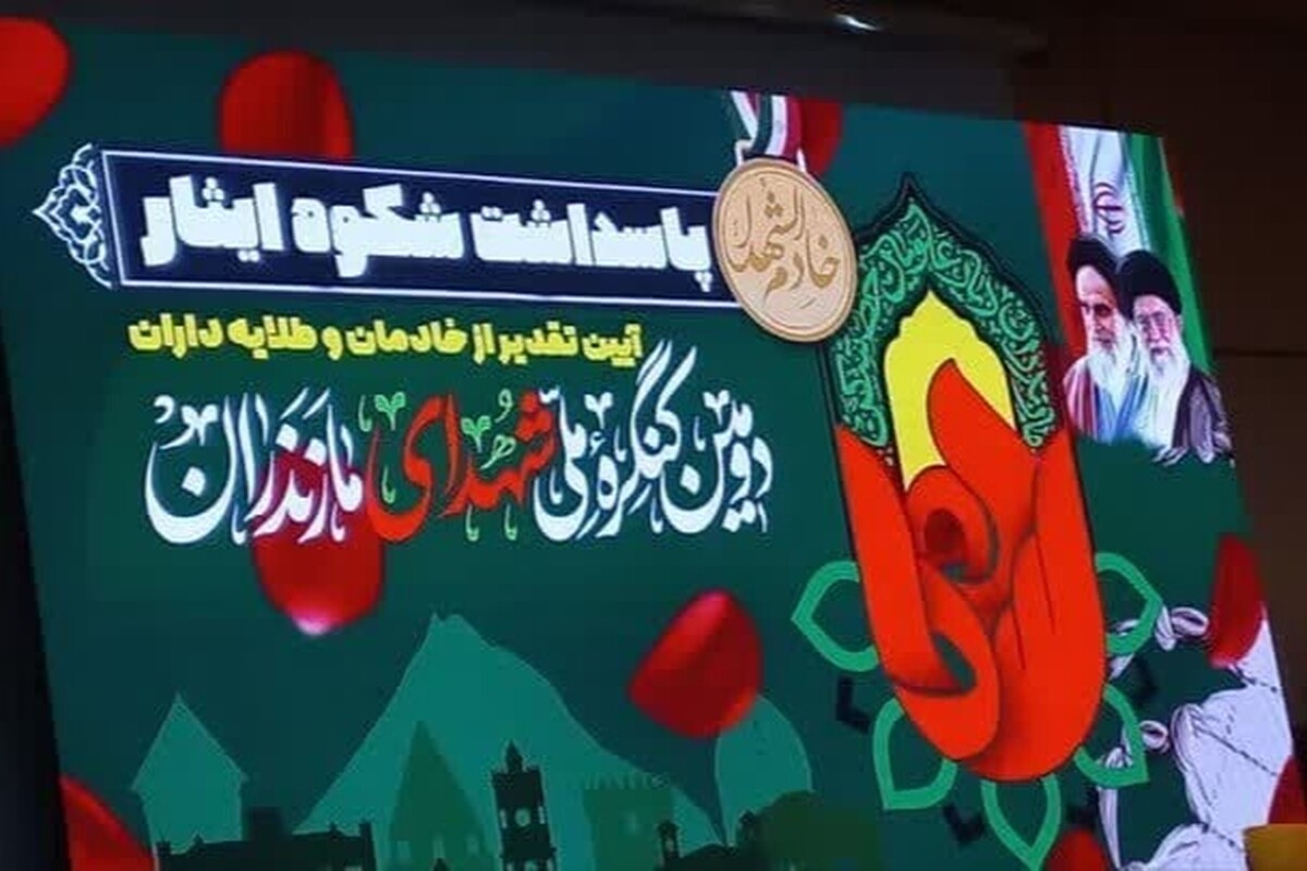 آغاز به کار دومین کنگره ملی شهدای مازندران