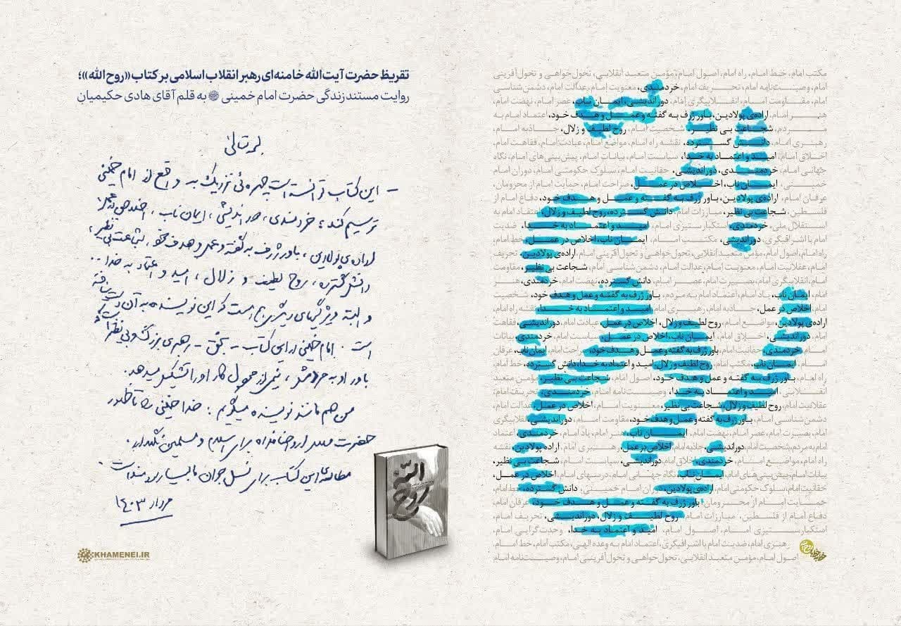 تقریظ رهبر انقلاب بر کتاب «روح‌الله» منتشر شد