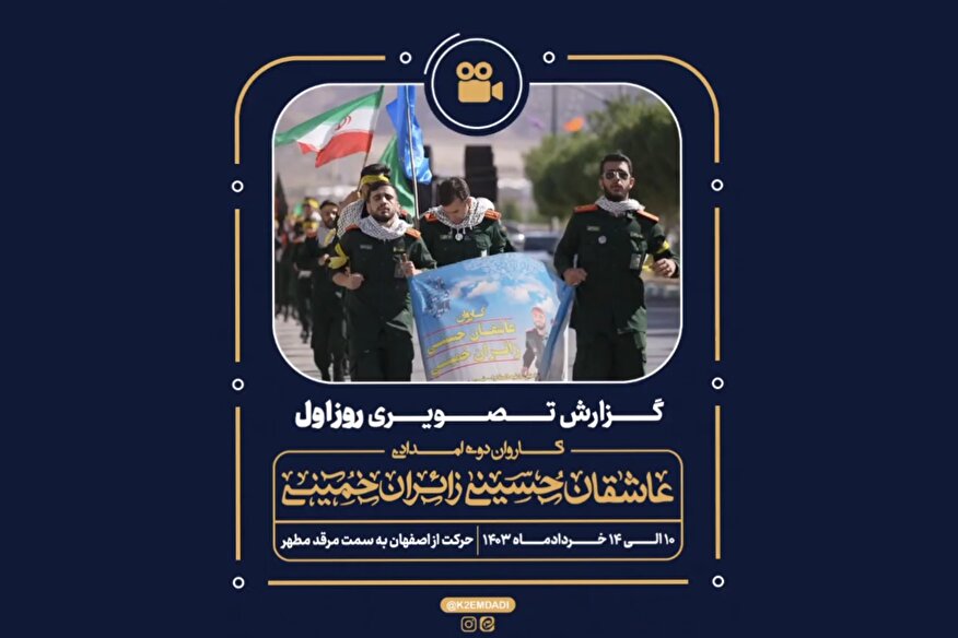 کاروان دوی امدادی عاشقان حسینی، زائران خمینی