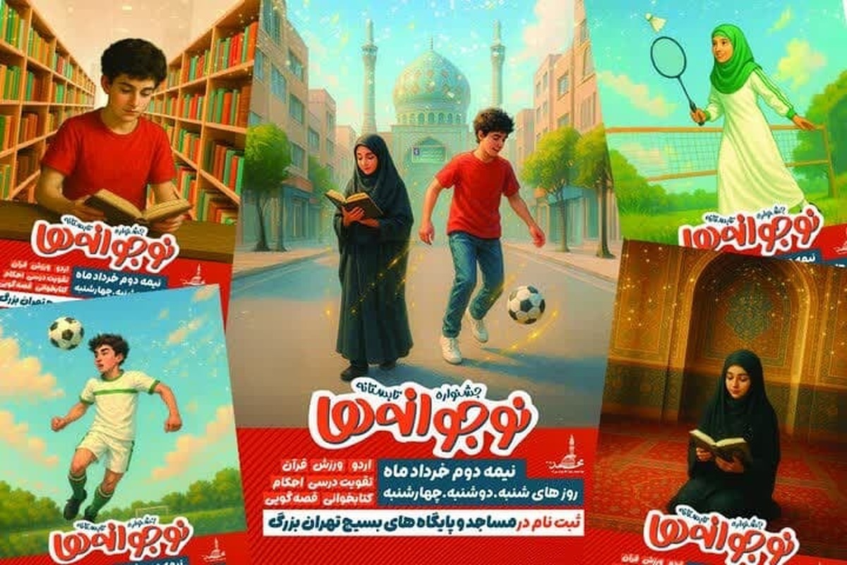 آغاز ثبت‌نام جشنواره تابستانه «نو+جوانه‌ها» در تهران