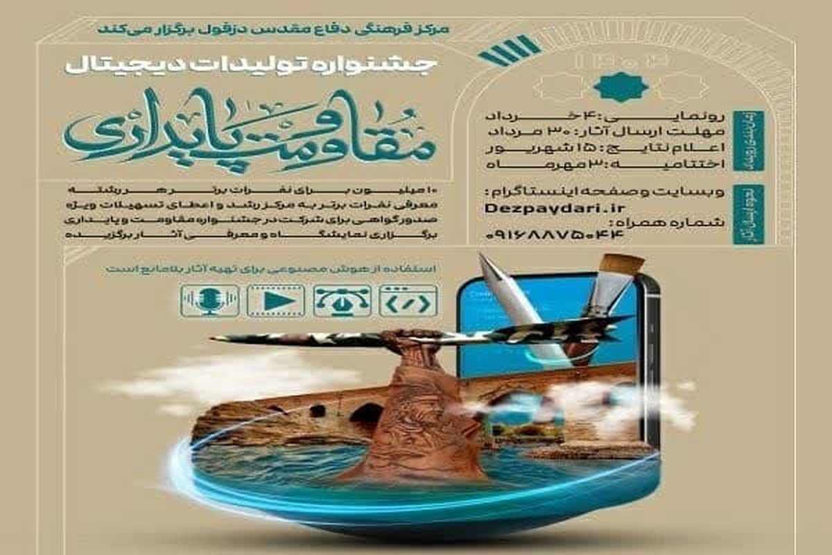 دزفول میزبان جشنواره تولیدات دیجیتال مقاومت و پایداری
