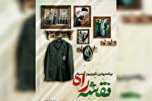 پنجمین برنامه تلویزیونی سپاه پاسداران انقلاب اسلامی