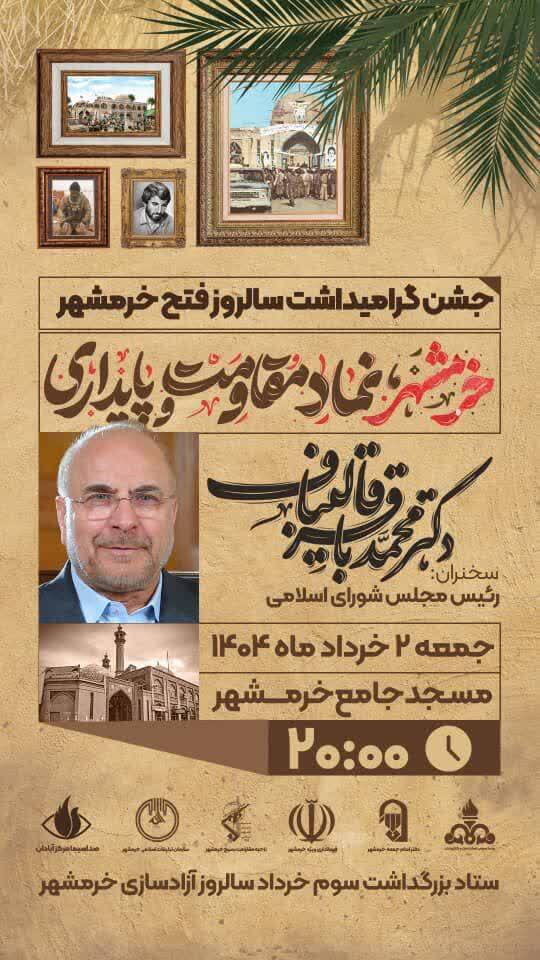 برگزاری جشن گرامی‌داشت سالروز فتح خرمشهر در مسجد جامع خرمشهر