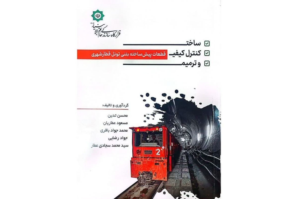 انتشار کتاب تخصصی هلدینگ راه و شهرسازی در حوزه قطعات پیش‌ساخته بتنی؛ تلفیقی از دانش، تجربه و فناوری