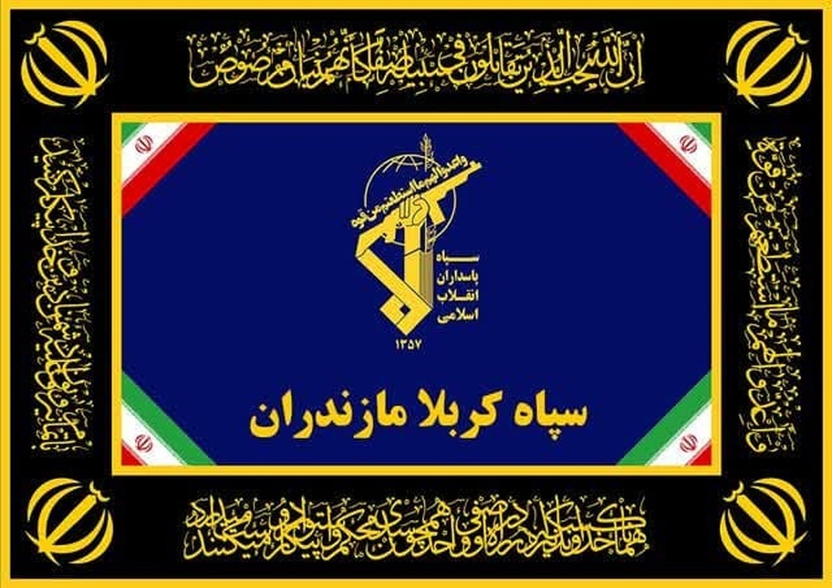 پیام سپاه کربلا خطاب به مردم شریف و بصیر استان مازندران و تسلیت به خانواده‌های شهدای مظلوم