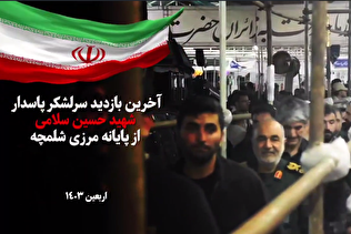 آخرین بازدید سرلشکر پاسدار شهید حسین سلامی از مرز شلمچه