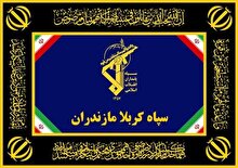 پیام سپاه کربلا خطاب به مردم شریف و بصیر استان مازندران و تسلیت به خانواده‌های شهدای مظلوم