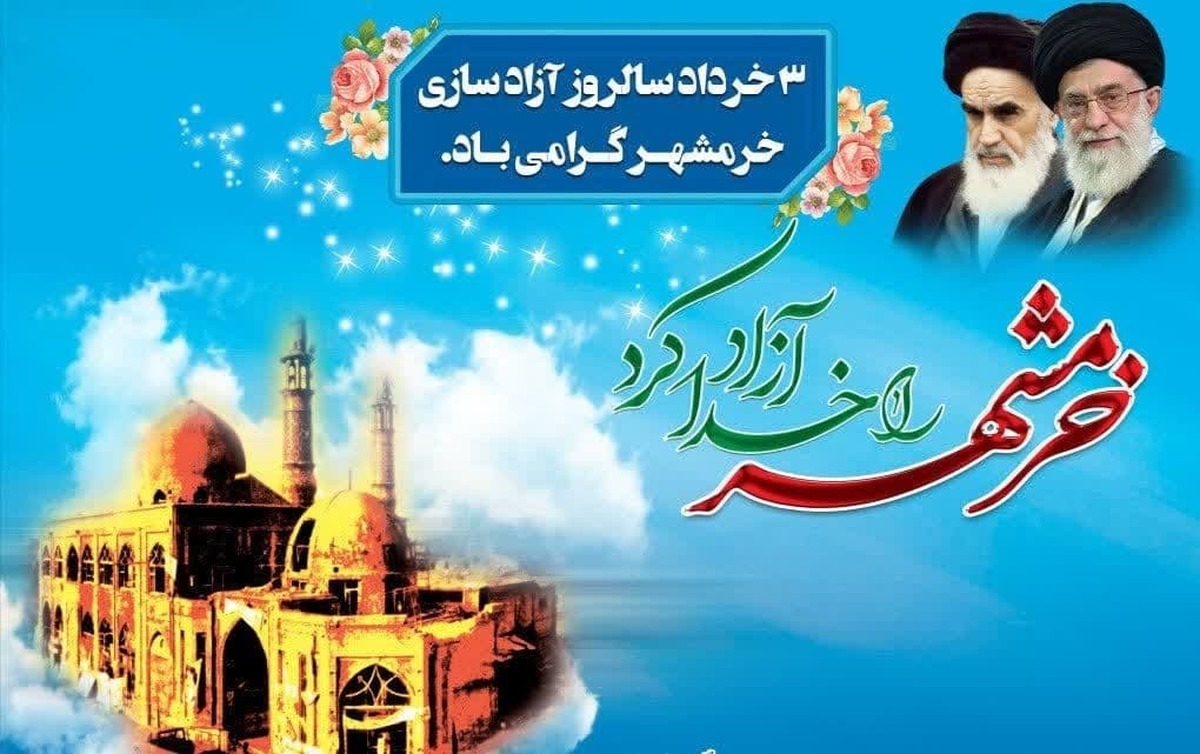اطلاعیه سپاه قمربنی‌ هاشم بمناسبت فرارسیدن سوم خرداد سالروز آزادسازی خرمشهر