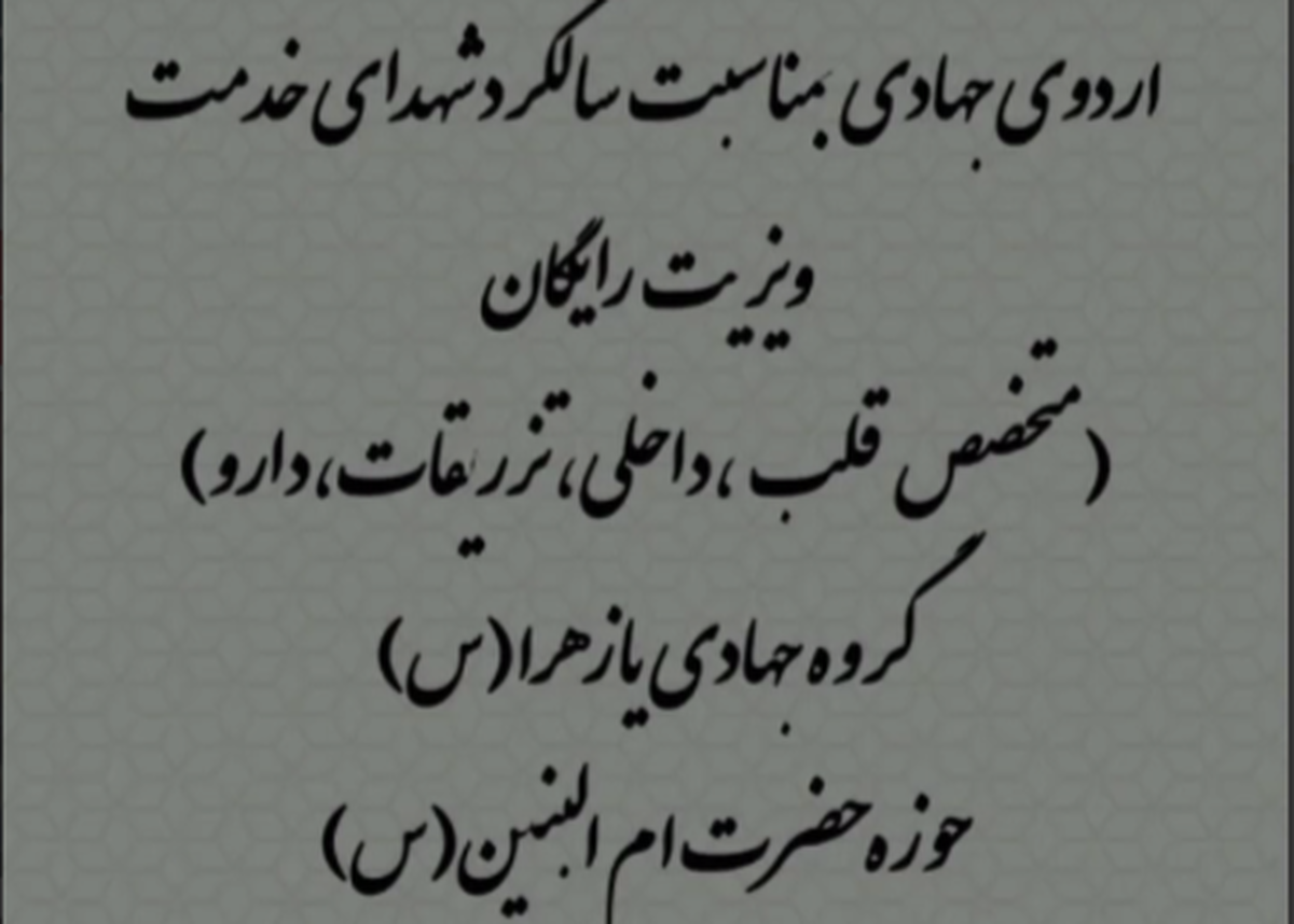 برگزاری اردوی جهادی در شهر رودزرد همراه با خدمات پزشکی رایگان