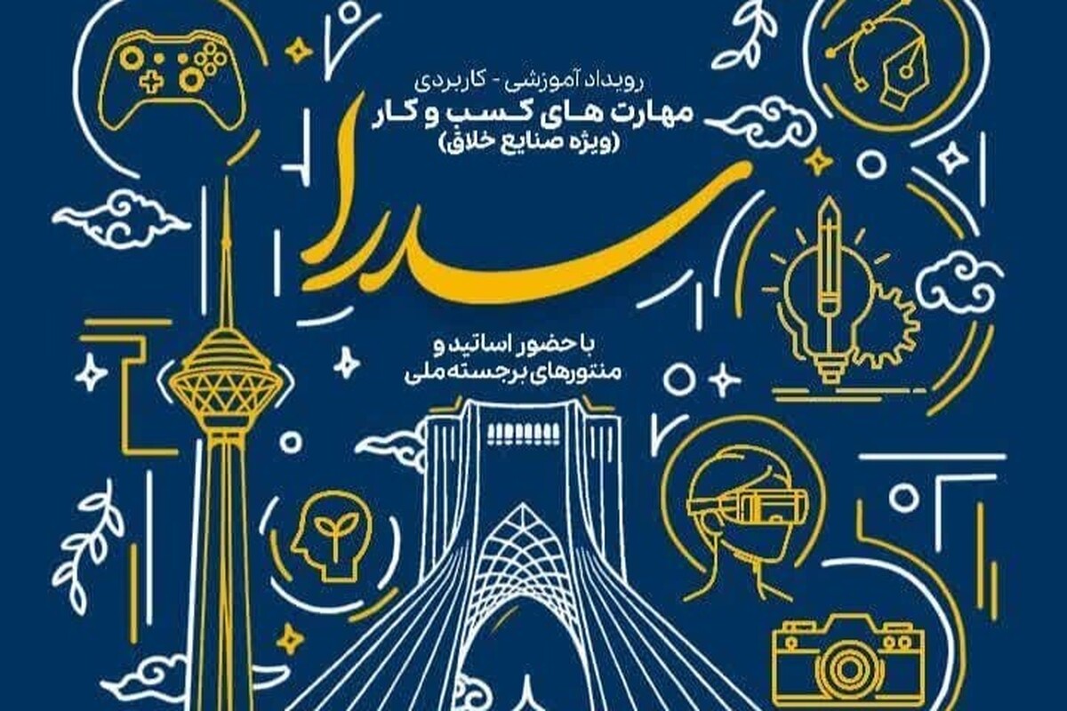 رویداد سدرا به همت سازمان بسیج علمی، پژوهشی و فناوری تهران بزرگ برگزار می شود