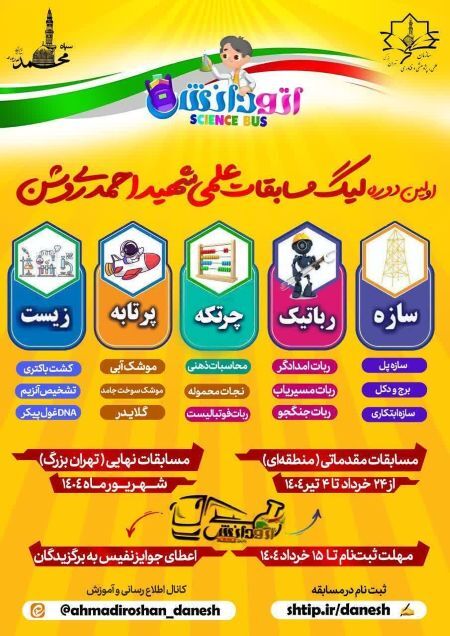 برگزاری اولین دوره لیگ مسابقات علمی شهید احمدی روشن