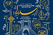 رویداد سدرا به همت سازمان بسیج علمی، پژوهشی و فناوری تهران بزرگ برگزار می شود