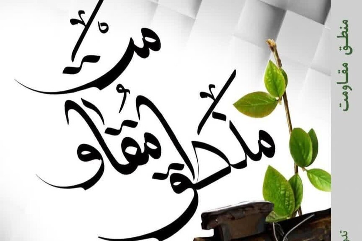 کتاب «منطق مقاومت» روانه بازار شد