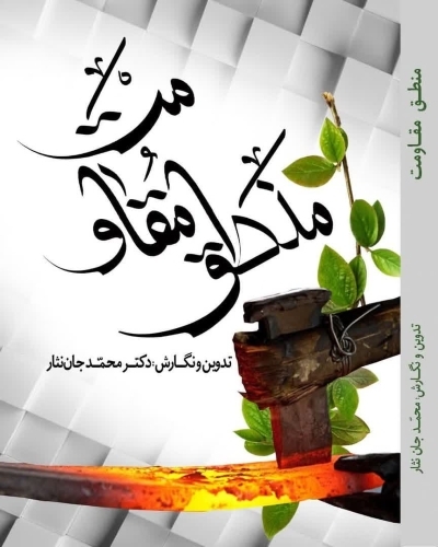 کتاب «منطق مقاومت» روانه بازار شد