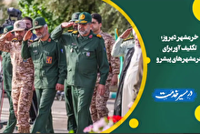 سوم خرداد؛ الگویی زنده برای عبور از جنگ های ترکیبی