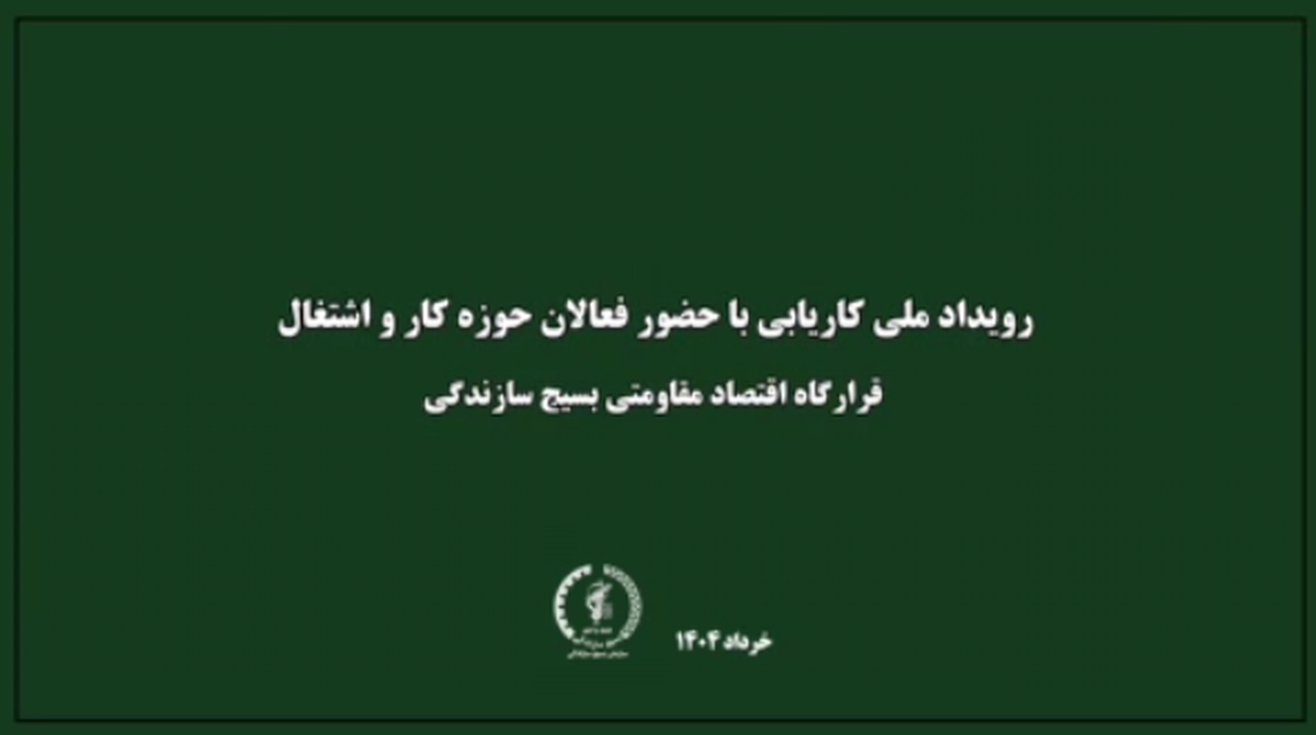 برگزاری اولین رویداد ملی کاریابی با هدف پیوند مؤثر میان دانشگاه و صنعت