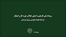 برگزاری اولین رویداد ملی کاریابی با هدف پیوند مؤثر میان دانشگاه و صنعت