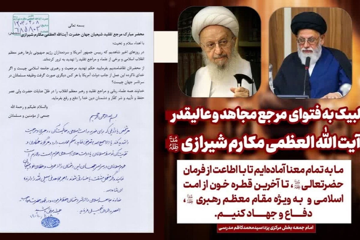 تجلیل امام جمعه بخش مرکزی یزد از حکم جهادی آیت‌الله مکارم شیرازی