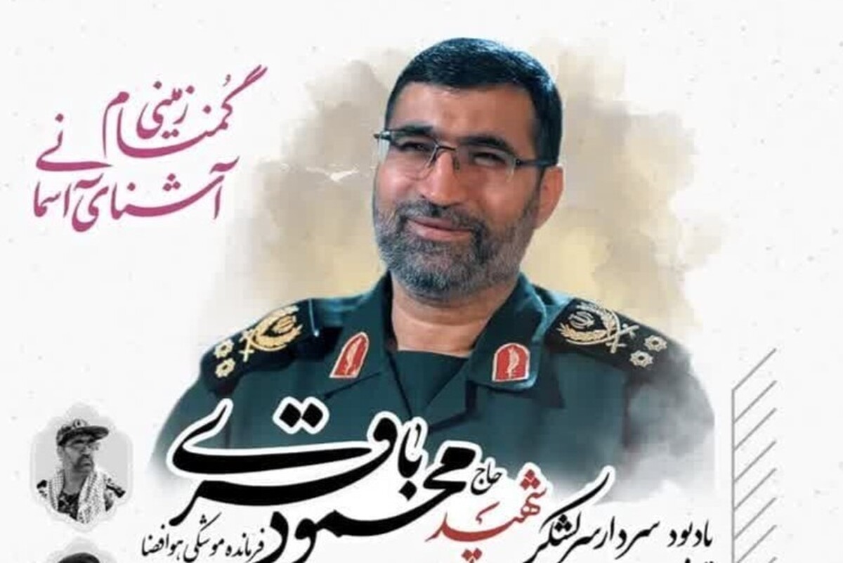 مراسم گرامیداشت سردار سرلشکر پاسدار حاج محمود باقری برگزار می شود