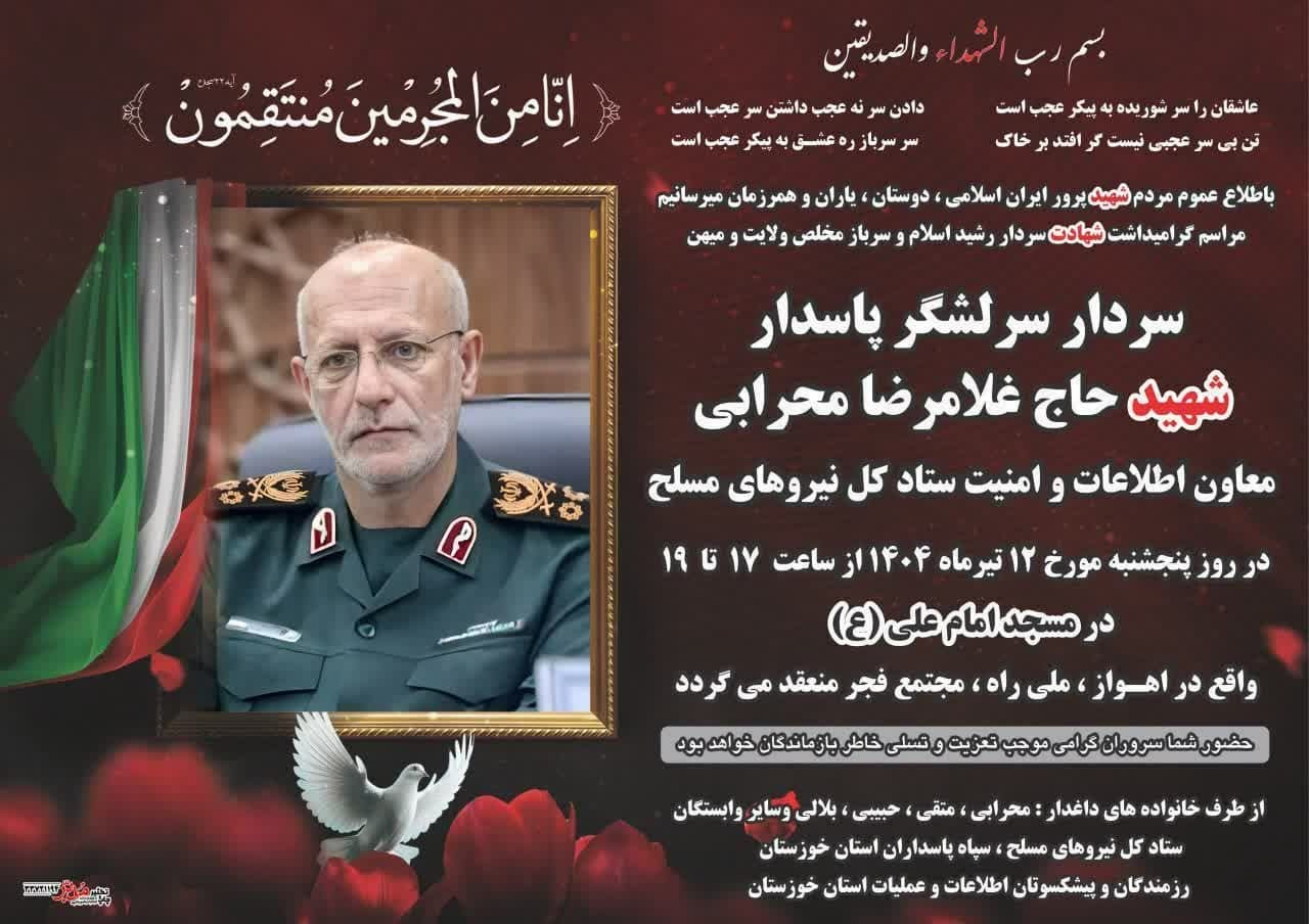 برگزاری مراسم  بزرگداشت سرلشکر پاسدار شهید غلامرضا محرابی