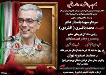 مراسم گرامی‌داشت سپهبد شهید باقری و خانواده‌اش سه‌شنبه برگزار می‌شود