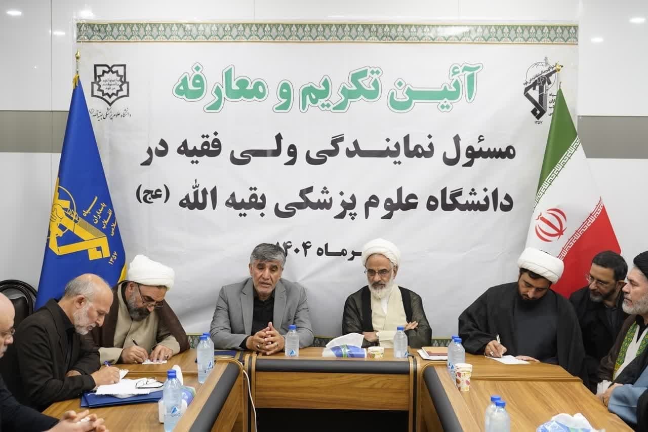 برگزاری آیین تکریم و معارفه مسئول نمایندگی ولی‌فقیه در دانشگاه علوم پزشکی بقیه‌الله (عج)
