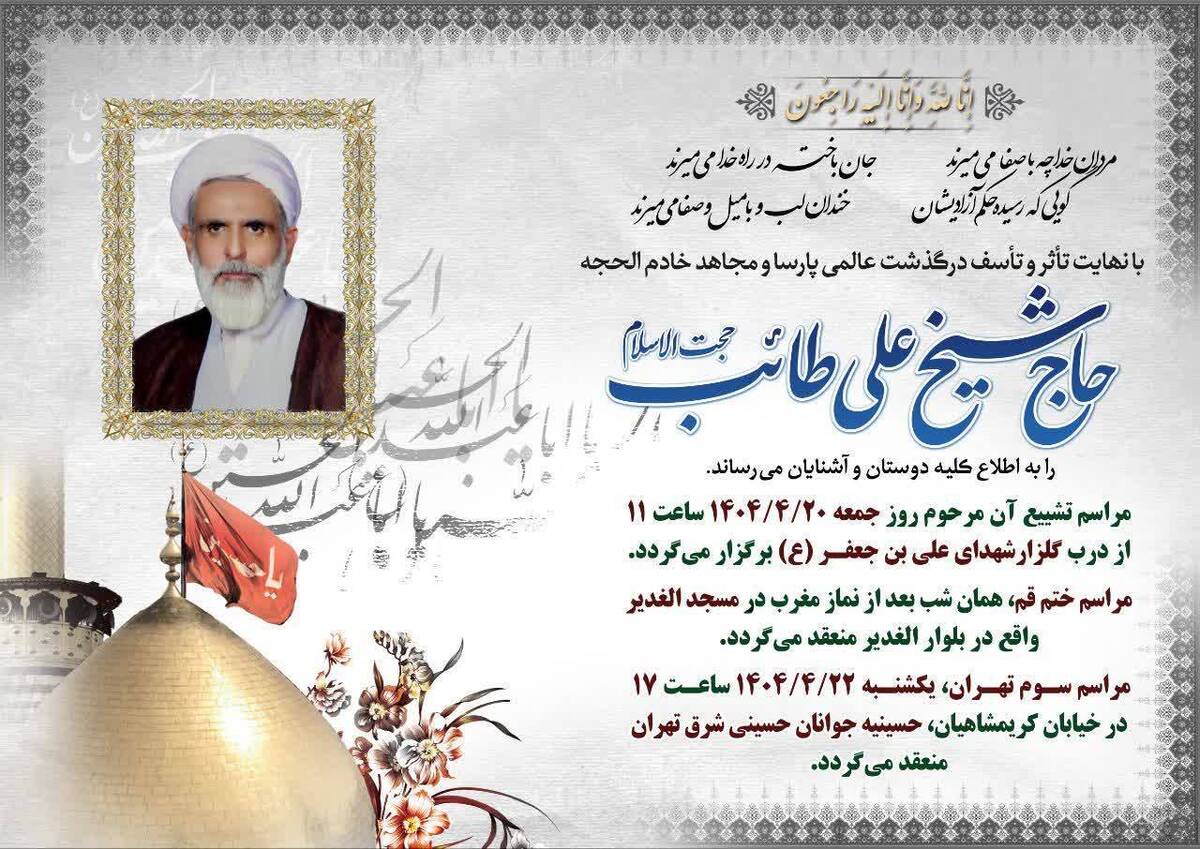 حجة الاسلام و المسلمین حاج شیخ علی طائب درگذشت